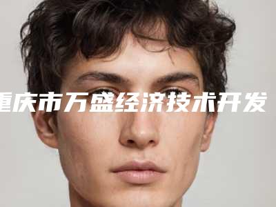 重庆市万盛经济技术开发区中医院价目表项目2025版附腹部水动力抽脂术案例