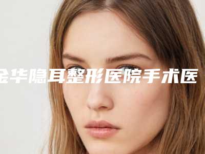 39岁选取自身脂肪丰乳的作用若何,那假体又是怎样的呢?