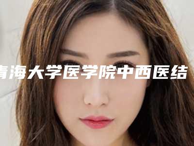 青海大学医学院中西医结合医院口腔科人气价格表2025-仿生冠牙9830-17236元