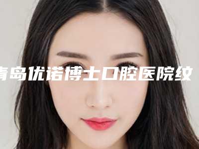 青岛优诺博士口腔医院纹雾状发际线可以维持多久