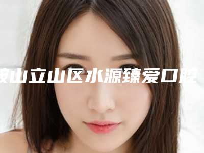 鞍山立山区水源臻爱口腔门诊部价格收费表全新一期-国奥齿泰种植牙案例