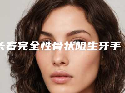 长春完全性骨状阻生牙手术后护理要注意什么