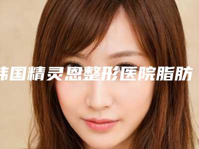 韩国精灵恩整形医院脂肪填充眼皮凹陷手术安不安全取决于哪些因素