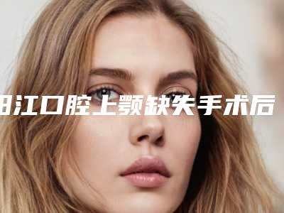 阳江口腔上颚缺失手术后会影响怀孕吗