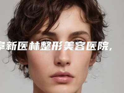 阜新医林整形美容医院,阜新医韩医疗美容诊所实力在线PK