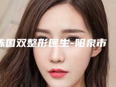 陈国双整形医生-阳泉市陈国双医生嗨体水光针稳居前三