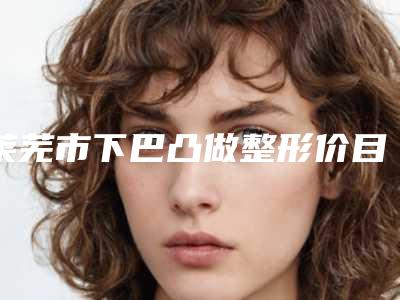 莱芜市下巴凸做整形价目表2025版正式公开-近8个月均价为36565元