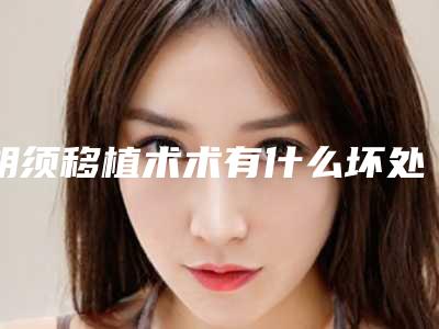 胡须移植术术有什么坏处,多大年龄适合做