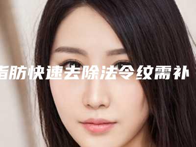 脂肪快速去除法令纹需补充多少个疗程
