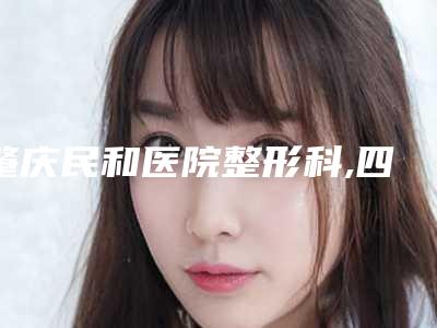 肇庆民和医院整形科,四会紫盈医疗美容门诊部哪家好