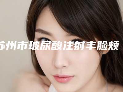 苏州市玻尿酸注射丰脸颊医生综合实力前十排名独个测评-杨建新医生整形必看的专家选择指南