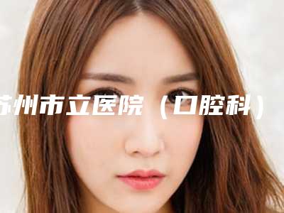 苏州市立医院(口腔科)收费明细详解-附国产金属托槽(青少年矫正)案例