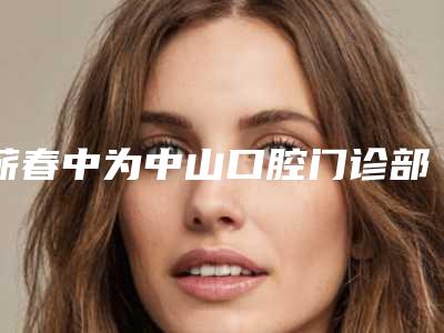 蕲春中为中山口腔门诊部价格价位表重磅来袭-附牙齿复合树脂充填案例