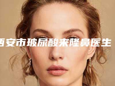 西安市玻尿酸来隆鼻医生上榜名单多次入选-西安市陆群整形医生从技术实力审美来测评