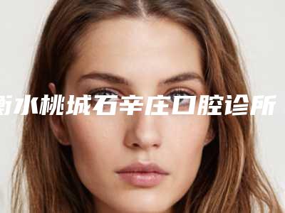 衡水桃城石辛庄口腔诊所价位表表公布-附急性牙髓炎修复案例