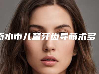 通辽沾水纹眉术的费用通常需要多少