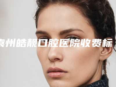 袁州皓靓口腔医院收费标准在线预览-附全口Prussian普鲁士种植牙案例