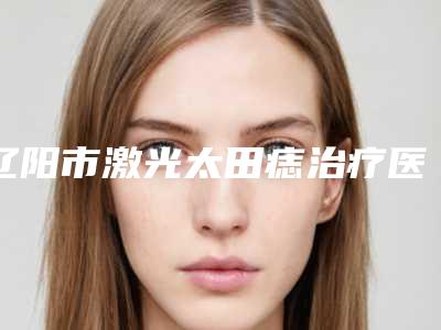 无锡贝壳口腔门诊部(宜兴店)价格表最新人气-镶固定假牙案例