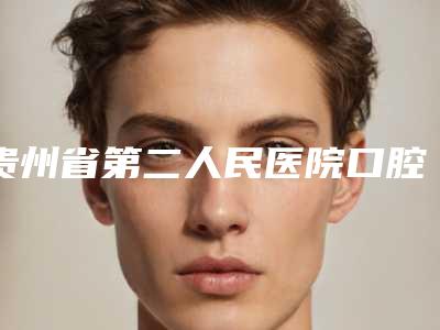 贵州省第二人民医院口腔科2025人气口碑医生价格表分享-颞下颌关节病10187-16186元