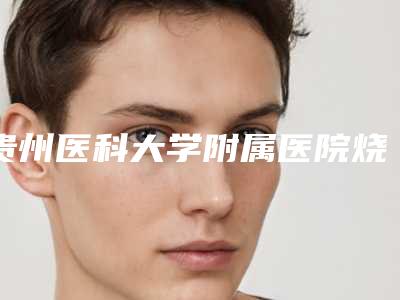 贵州医科大学附属医院烧伤美容整形外科收费明细2025更新上线-乳头乳晕缩小一起手术案例