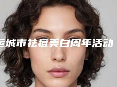 运城市祛痘美白周年活动价格表和案例来揭晓(8月-2月均价为:1722元)