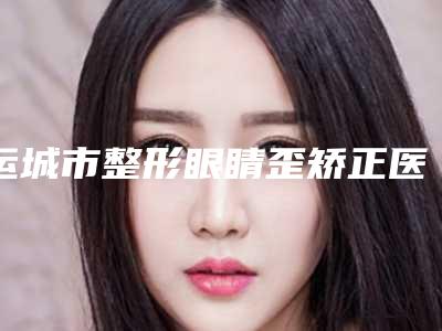 运城市整形眼睛歪矫正医院-运城光子医疗美容诊所实力遥遥领先_列前三