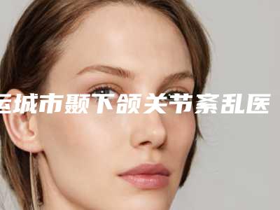 运城市颞下颌关节紊乱医生上榜清单top10名单更新了-运城市颞下颌关节紊乱口腔医生