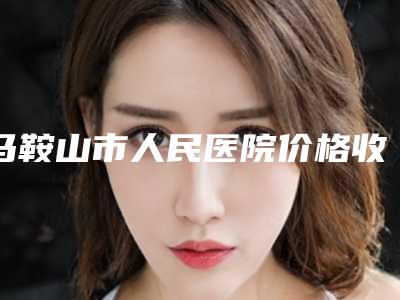 马鞍山市人民医院价格收费表正规官方2025种草-擅长项目音波拉皮除皱紧肤等