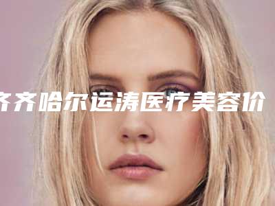 齐齐哈尔运涛医疗美容价位表预览附颧弓削骨手术案例