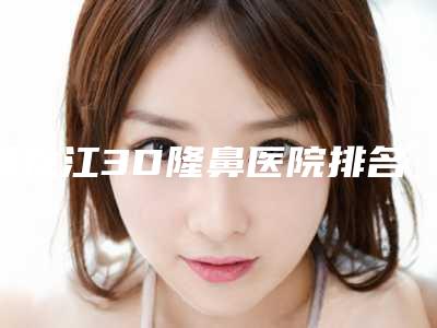 黑龙江3D隆鼻医院排名榜口碑实力盘点!双鸭山国春玲医疗诊所等人气机构介绍