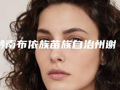 黔南布依族苗族自治州谢雄伟医生,马进医生一起来看看哪个牛