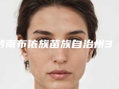 黔南布依族苗族自治州3d导板技术种植牙医生排名榜前十名全网安利台州市中心医-黔南布依族苗族自治州易相平口腔医生