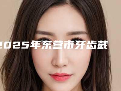 2025年东营市牙齿截根手术价目表超人气项目全面一览-东营市牙齿截根手术治疗价格是多少