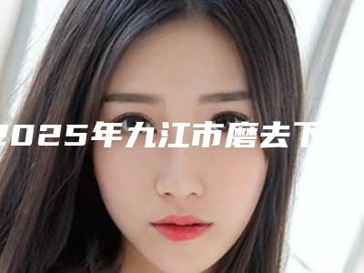 2025年九江市磨去下颌骨医院上榜清单top10强最新答疑(九江风华医疗美容门诊部专业实力优异)