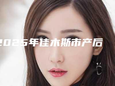 2025年佳木斯市产后胸下垂修复医院排名榜top10名单选定(佳木斯李景林医疗美容诊所业内数一数二)