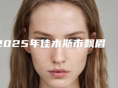 曲靖柠檬口腔诊所好不好-价格表(费用)官方曝光