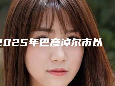 2025年巴彦淖尔市以色列进口种植牙收费标准均价