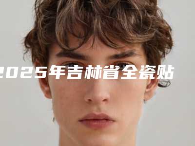 2025年吉林省全瓷贴面牙齿价格表(费用)(详情)(吉林省全瓷贴面牙齿口腔多少钱)