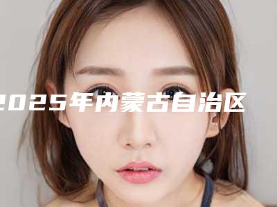 2025年内蒙古自治区耳畸形治疗做手术整形的价格表(内蒙古自治区耳畸形治疗做手术具体费用一览表)