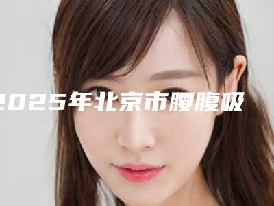 涟源市中医院整形科专门进行自体脂肪颗粒注射丰太阳穴治疗