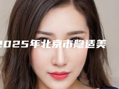 2025年北京市隐适美拔牙排名前三效果怎么样-北京市隐适美拔牙口腔医院