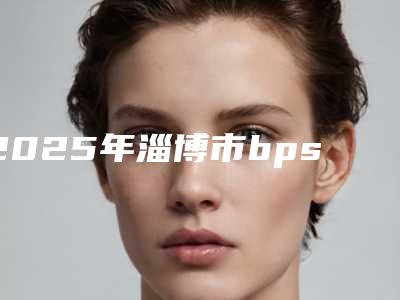 2025年淄博市bps活动义齿医院在榜名单十强热门推荐-淄博市bps活动义齿口腔医院