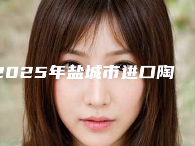 2025年盐城市进口陶瓷自锁矫正医院综合实力top10强排名实力整合-盐城市进口陶瓷自锁矫正口腔医院