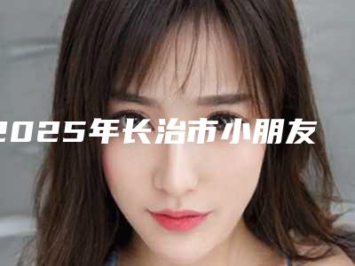 2025年长治市小朋友拨牙医院在榜名单top10强最新公布-长治市小朋友拨牙口腔医院