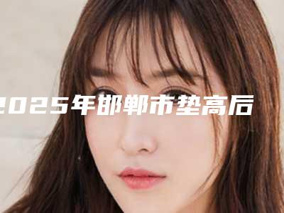 2025年邯郸市垫高后牙矫正深覆合医院排行前十权威亮相-邯郸市垫高后牙矫正深覆合口腔医院