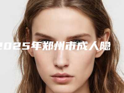 2025年郑州市成人隐形正畸医院口碑排名前十哪家更正规-Smartee正雅旗舰店金水唯美郑汴路口腔门诊部分榜首竟被他拿下
