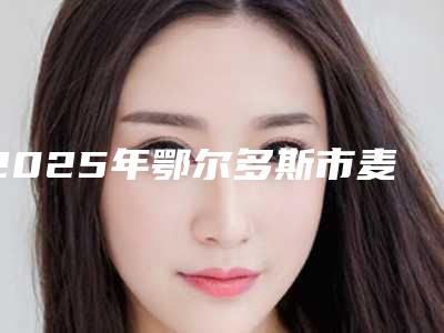 2025年鄂尔多斯市麦牙隐适美矫正医院排名前十位实力出众-鄂尔多斯市麦牙隐适美矫正口腔医院