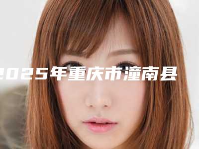 2025年重庆市潼南县注射祛疤大概需要价钱贵不贵-注射祛疤实力领衔(附价格表)